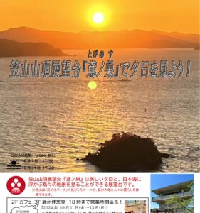 笠山山頂展望台『鳶ノ巣』で夕日を見よう！