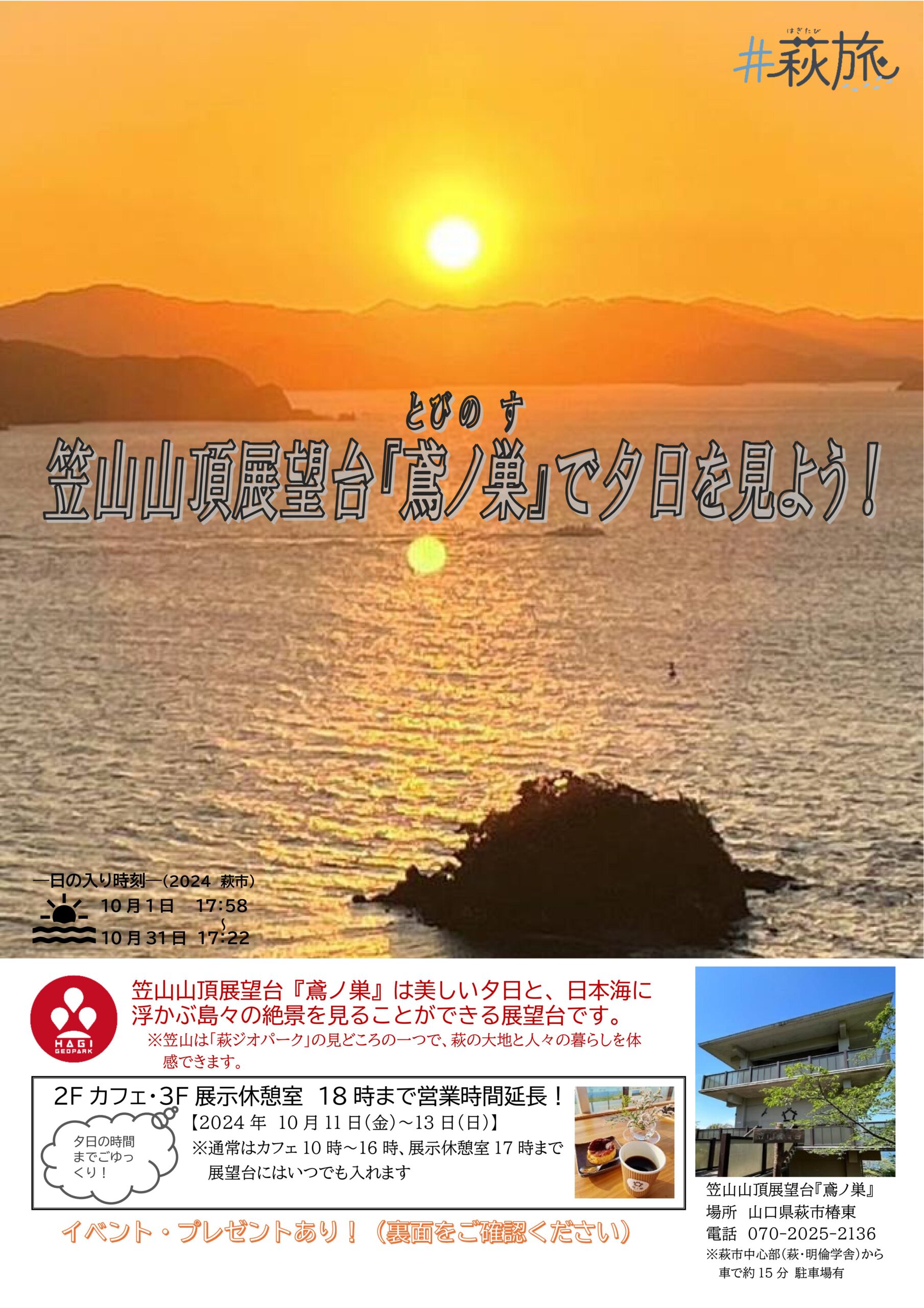 笠山山頂展望台『鳶ノ巣』で夕日を見よう！